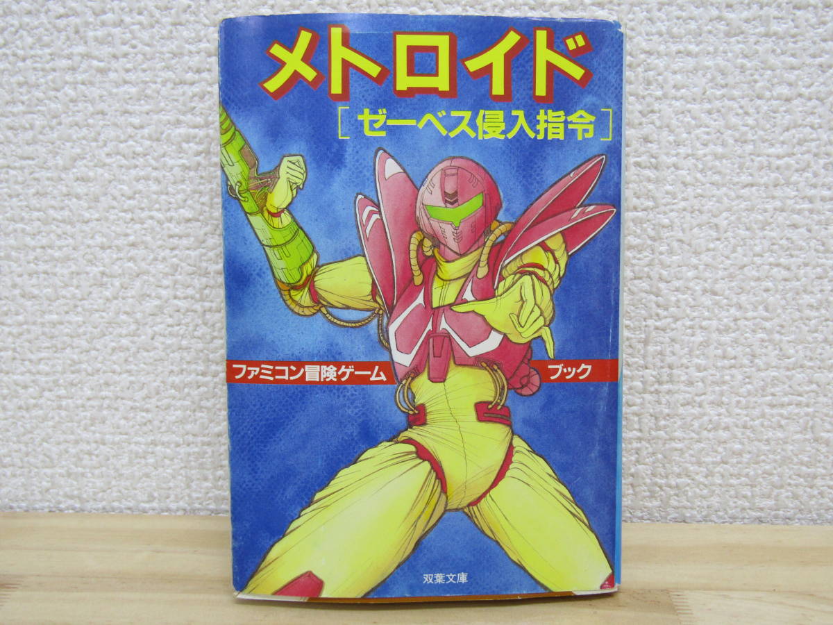 b159） メトロイド ゼーベス侵入指令 ファミコン冒険ゲームブック
