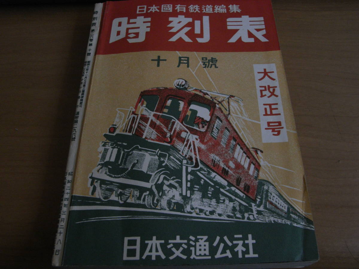 日本国有鉄道編集 時刻表昭和25年10月号 大改正号 日本交通公社/復刻版 
