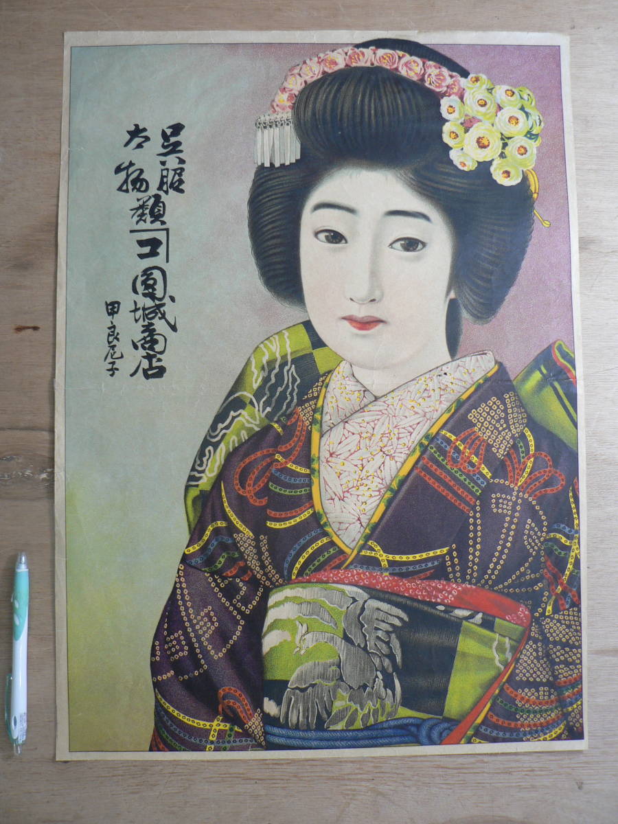 ポスター 美人 戦前 Museum 『和服の女性 8) 商品名が入る前の お酒