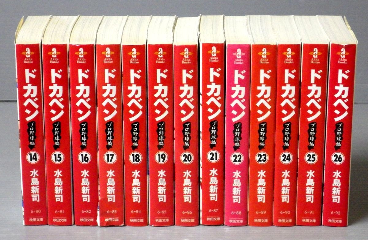 【良品！全巻初版！　ドカベンプロ野球編　文庫版　全２６巻セット】 すべて初版！】文庫版『ドカベン プロ野球編』〈1～26巻〉全26冊セット