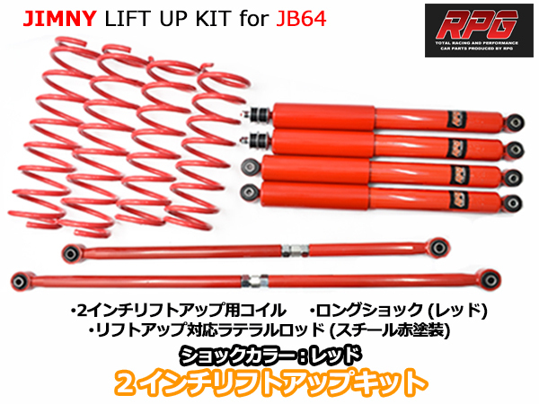 【格安，正規品】 お手軽版 ジムニー JB64W 2インチ リフトアップキット RPGロングショック赤 ラテラル赤 コイル赤(サスペンションキット（一式）)｜売買されたオークション情報、yahooの商品情報をアーカイブ サスペンションキット（一式）