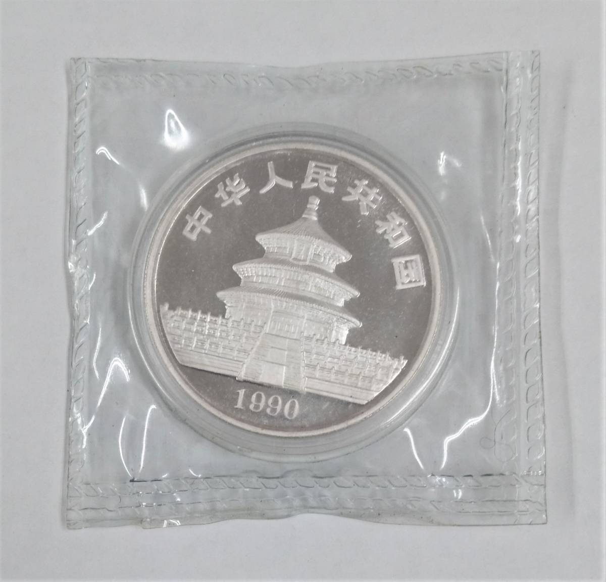 10元 - 1997年中国10元パンダ銀貨 中華人民共和国 1オンス 1997年