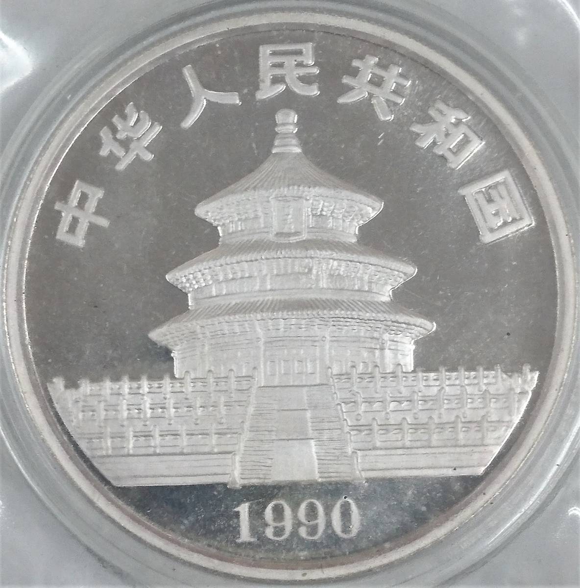 ◇ 1990年 中華人民共和国 パンダコイン パンダ銀貨 記念貨幣 10元 1oz