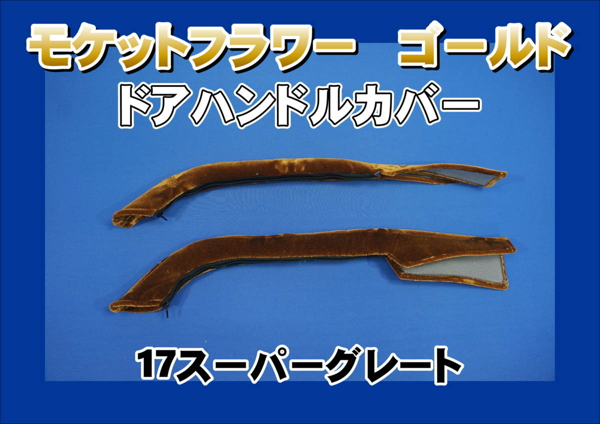 17スーパーグレート用 ドアハンドルカバー モケットフラワー ゴールド