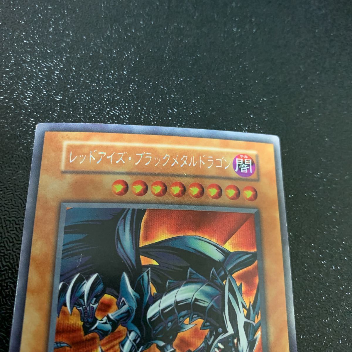 遊戯王 レッドアイズ・ブラックメタルドラゴン 初期 シークレットレア 良品