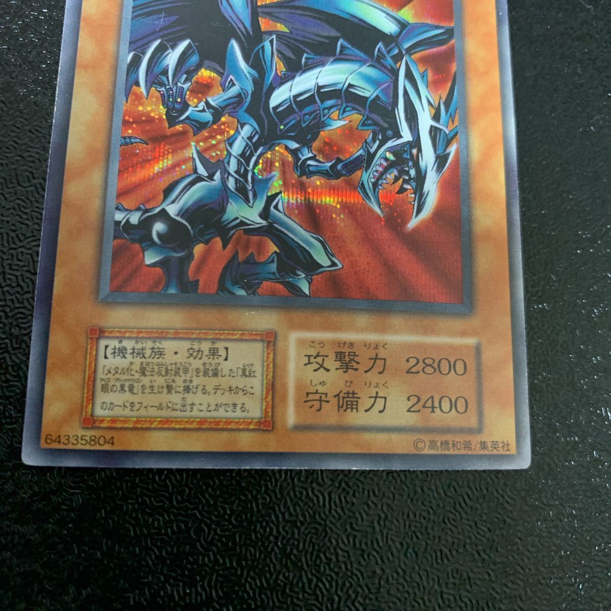 遊戯王　レッドアイズ・ブラックメタルドラゴン　初期　シークレット　真紅眼 遊戯王 レッドアイズ・ブラックメタルドラゴン 初期 シークレット 真紅