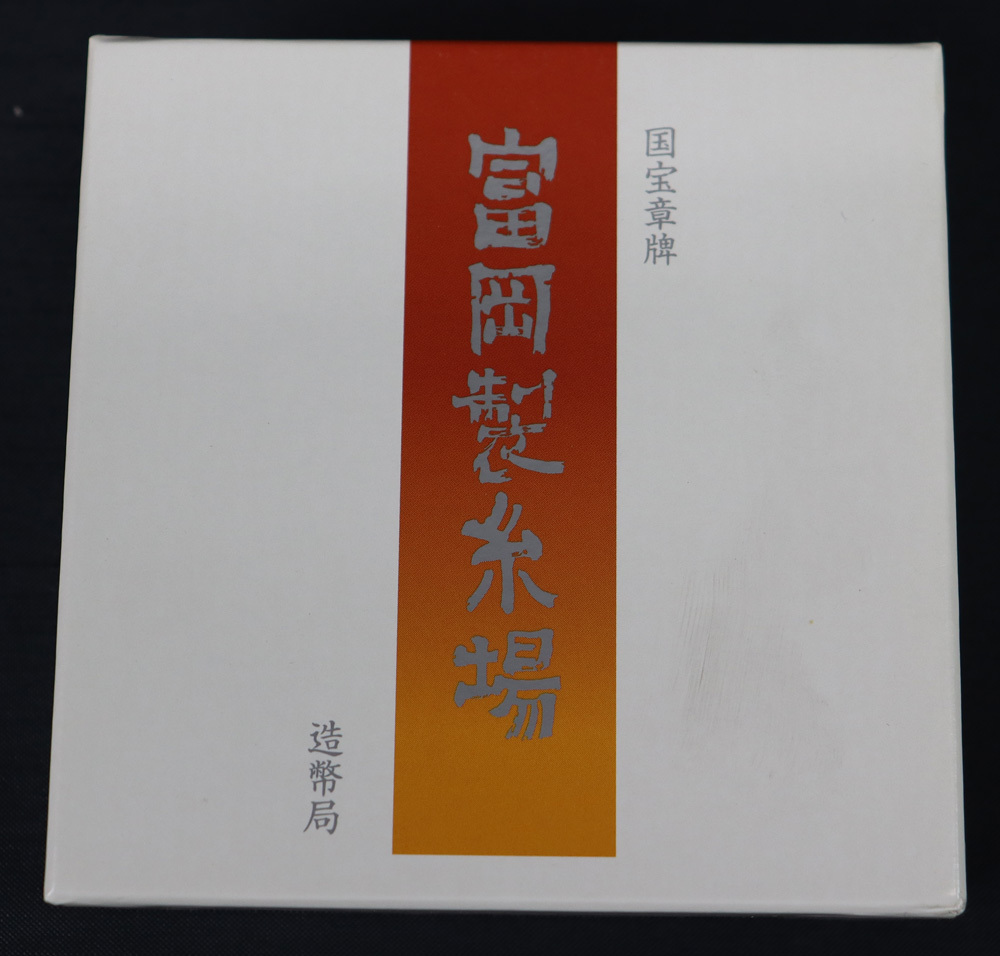 国宝章牌 富岡製糸場 純銀メダル 造幣局 記念メダル 希少 167g 大阪