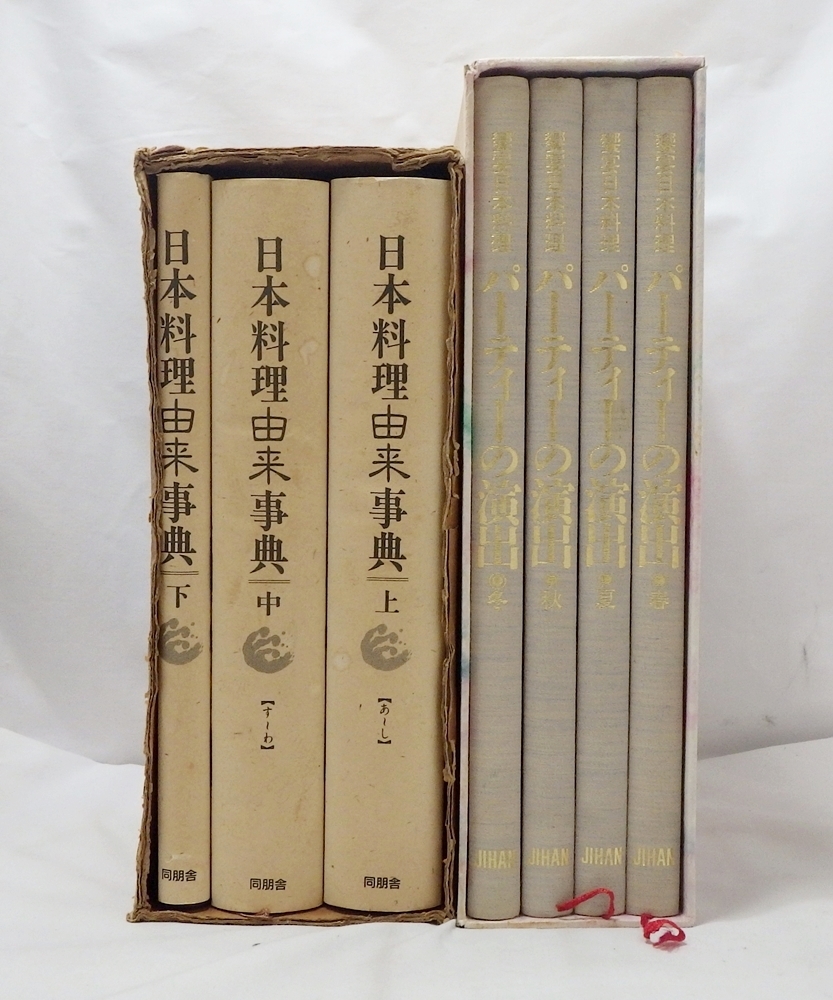 22-365【全7冊セット】日本料理由来事典 全上中下巻揃 ※外箱傷み有り / 饗宴日本料理 パーティーの演出 全4巻揃 外箱付き 中古品 料理書