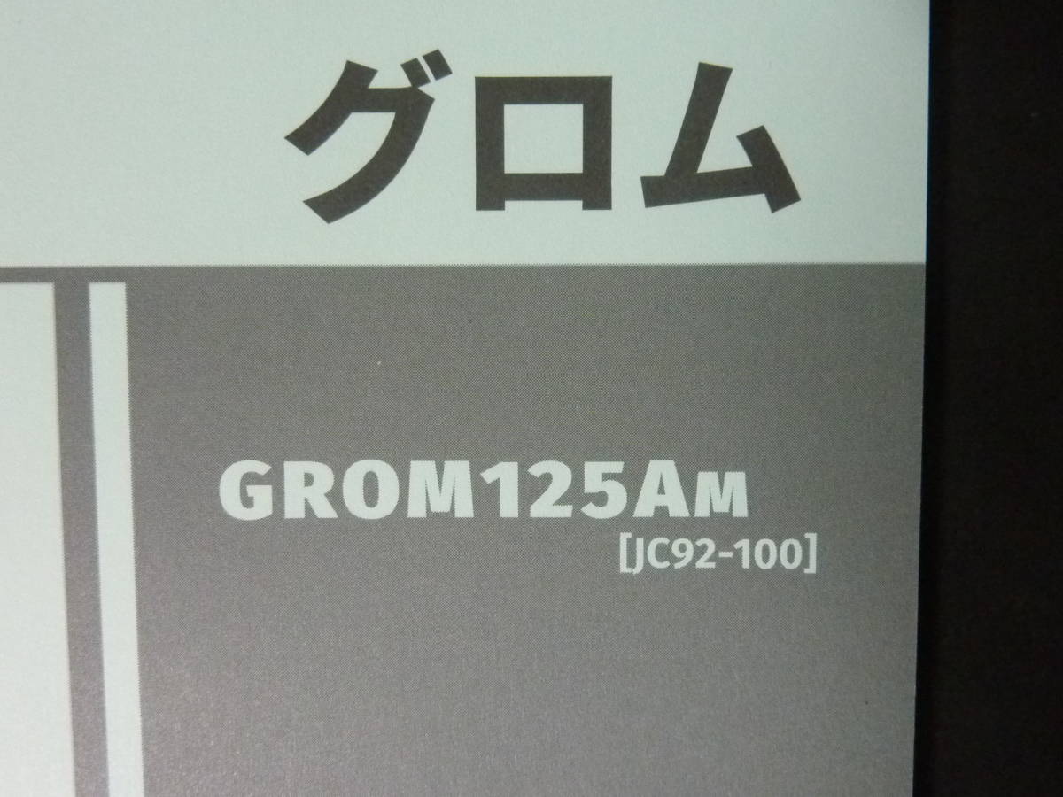 【グロム GROM125AM パーツカタログ】★JC92★1版★2021年2月★ A 2021年2月 ホンダ グロム 1版 JC92 - 100 パーツリスト