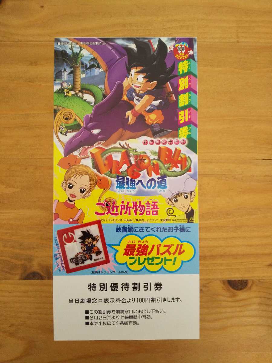 即決☆東映アニメフェア DRAGON BALL ドラゴンボール 映画 最強への道