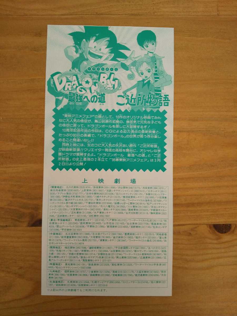 即決☆東映アニメフェア DRAGON BALL ドラゴンボール 映画 最強への道