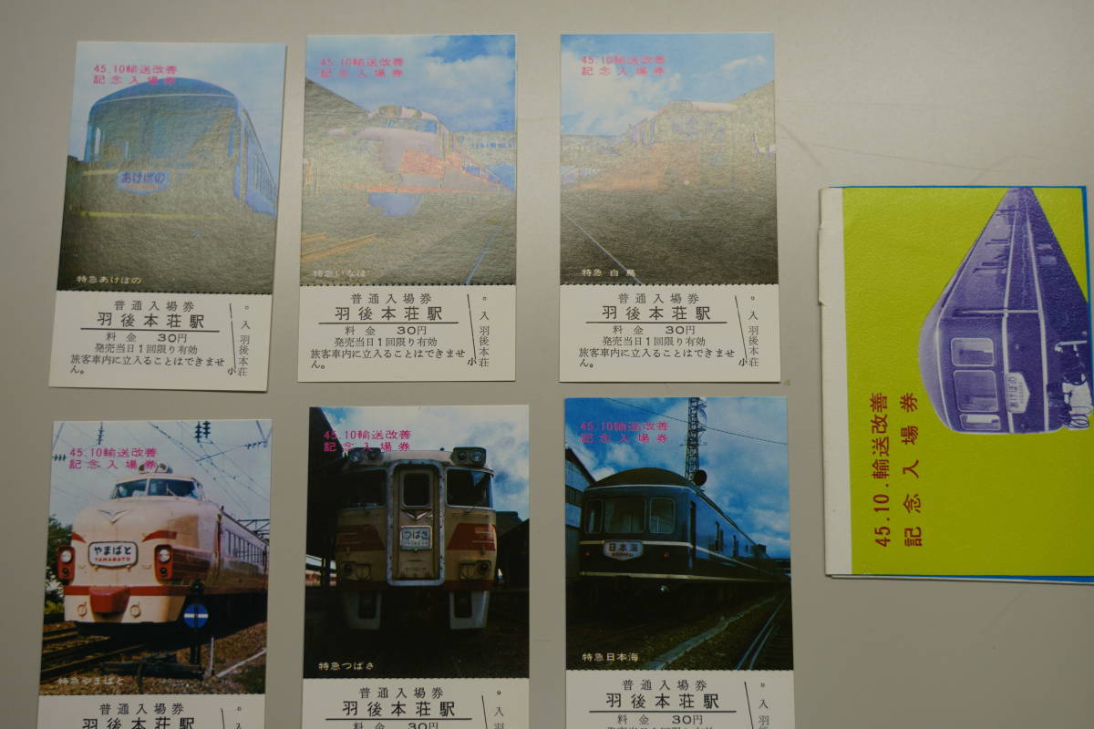 ☆国鉄・軟券切符【昭和45年10月・輸送改善記念・普通入場券】羽後本荘
