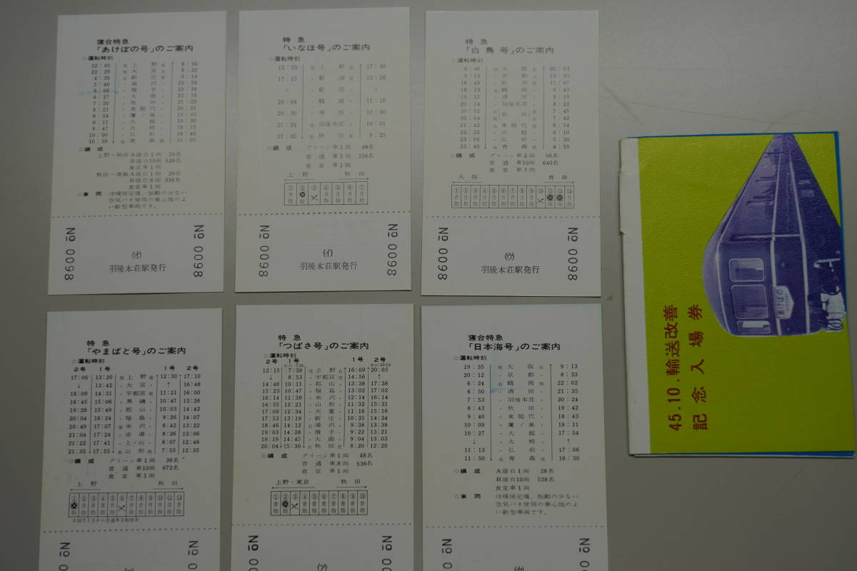☆国鉄・軟券切符【昭和45年10月・輸送改善記念・普通入場券】羽後本荘