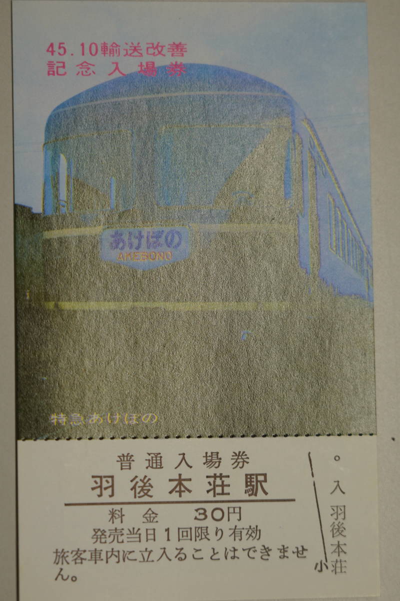☆国鉄・軟券切符【昭和45年10月・輸送改善記念・普通入場券】羽後本荘