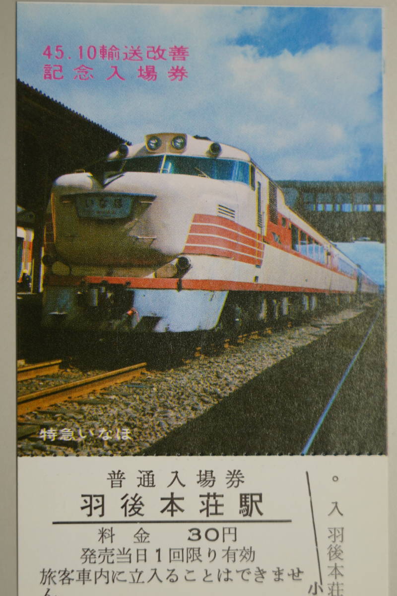 ☆国鉄・軟券切符【昭和45年10月・輸送改善記念・普通入場券】羽後本荘
