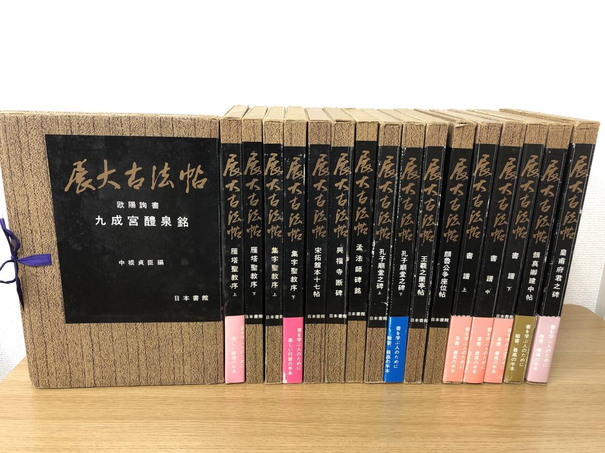 展大古法帖の中古品・新品・未 2026年最新Yahoo!オークション ⁄ 古本 