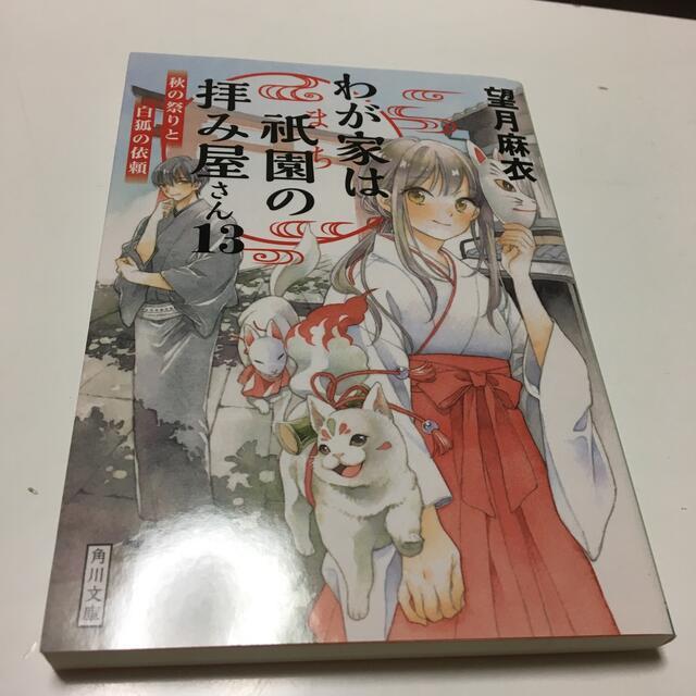 わが家は祇園の拝み屋さん13 秋の祭りと白狐の依頼 角川文庫 望月 麻衣 全巻セット 売買されたオークション情報 Yahooの商品情報をアーカイブ公開 オークファン Aucfan Com わが家は祇園の拝み屋さん13 秋の祭りと白狐の依頼 角川文庫 望月 麻衣 全巻セット 売買されたオークション情報 Yahooの商品情報をアーカイブ公開 オークファン Aucfan Com