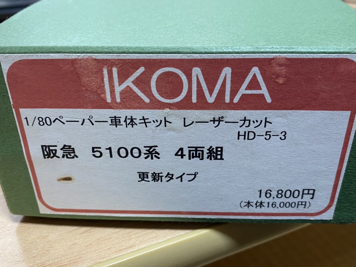 全国無料 ジャンク品 イコマ 阪急５１００系 更新タイプ(HOゲージ)｜売買されたオークション情報、yahooの商品情報をアーカイブ公開 - オークファン その他