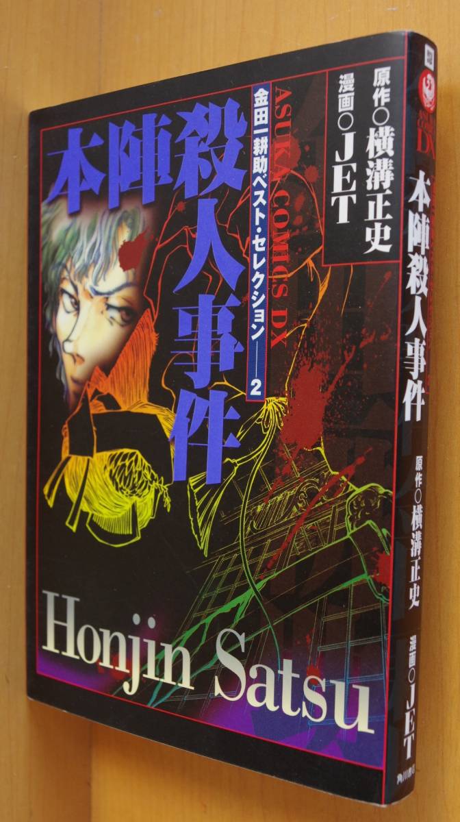 本陣殺人事件 横溝正史 原作 Jet 漫画 金田一耕助ベストセレクション2 初版帯付 女性 売買されたオークション情報 Yahooの商品情報をアーカイブ公開 オークファン Aucfan Com