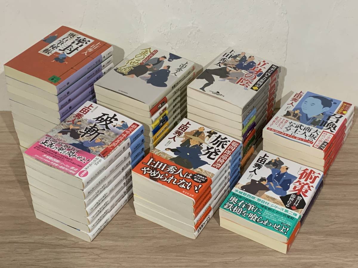 文庫本　51冊まとめ売り 上田秀人 文庫本51冊セット 「奥右筆秘帳」 「町奉行内与力奮闘記