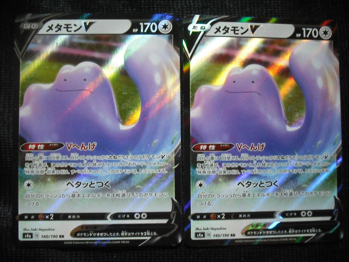 2枚セット メタモン V S4a シャイニースターv 140 Rr キラレア Vへんげ ポケモンカード Ss ソード シールド ブイ セット まとめ売り 売買されたオークション情報 Yahooの商品情報をアーカイブ公開 オークファン Aucfan Com