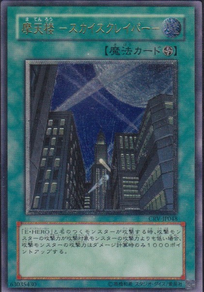 A【1枚】摩天楼－スカイスクレイパー－ 遊戯王 ☆アルティメット 