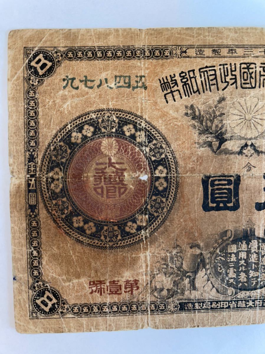 神功皇后5円】改造紙幣5円 古銭 古紙幣 紙幣 日本銀行券 A18 < : 未