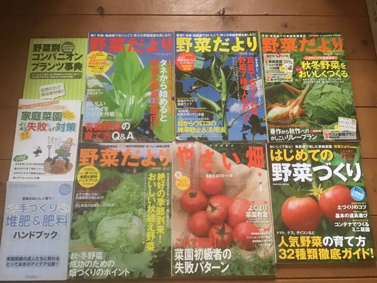 野菜だより やさい畑 はじめての野菜づくり 6冊まとめて 一部付録あり 家庭菜園 売買されたオークション情報 Yahooの商品情報をアーカイブ公開 オークファン Aucfan Com