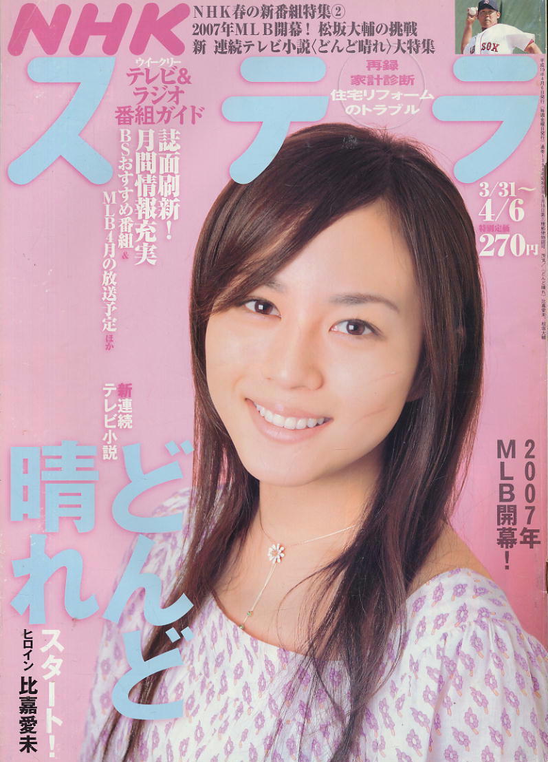 Nhkステラ H19 04 06 どんど晴れ スタート 比嘉愛未 テレビ 売買されたオークション情報 Yahooの商品情報をアーカイブ公開 オークファン Aucfan Com