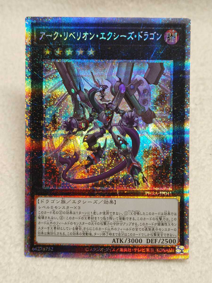 【全国無料，最新作】 遊戯王 アーク リベリオン エクシーズ ドラゴン プリズマティックシークレットレア PHRA-JP041 PSE(デュエルモンスターズシリーズ)｜売買されたオークション情報、yahooの商品情報をアーカイブ 【削除予定】デュエルモンスターズシリーズ