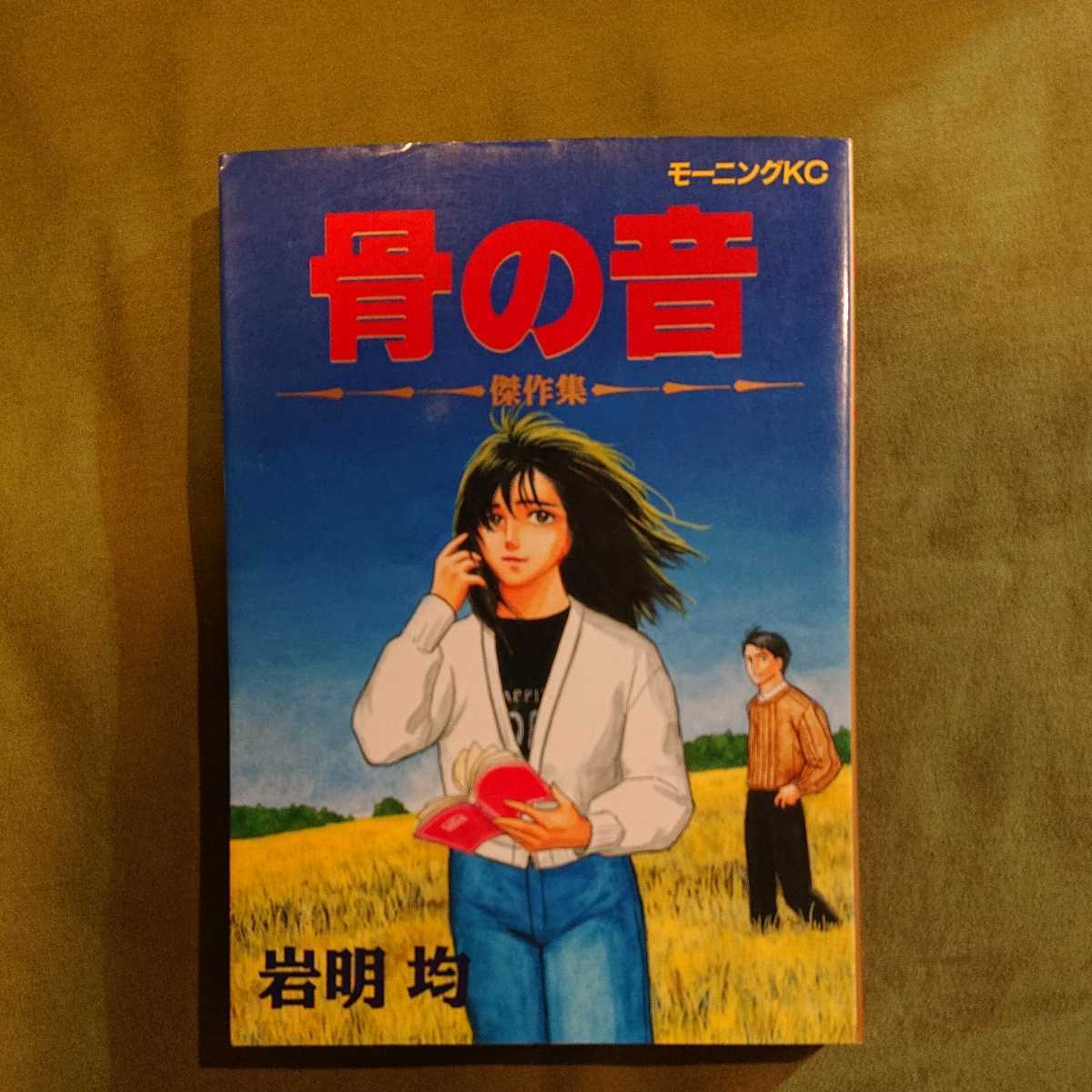 岩明均作品詰め合わせ 骨の音 傑作集 七夕の国 全4巻 寄生獣 全10巻 モーニングkc 講談社 ビッグコミックス 小学館 アフタヌーンkc 全巻セット 売買されたオークション情報 Yahooの商品情報をアーカイブ公開 オークファン Aucfan Com