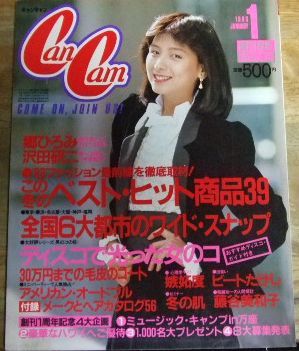 G6813☆CanCam キャンキャン 1983/1 表紙/三浦智子 沢田研二☆(CanCam