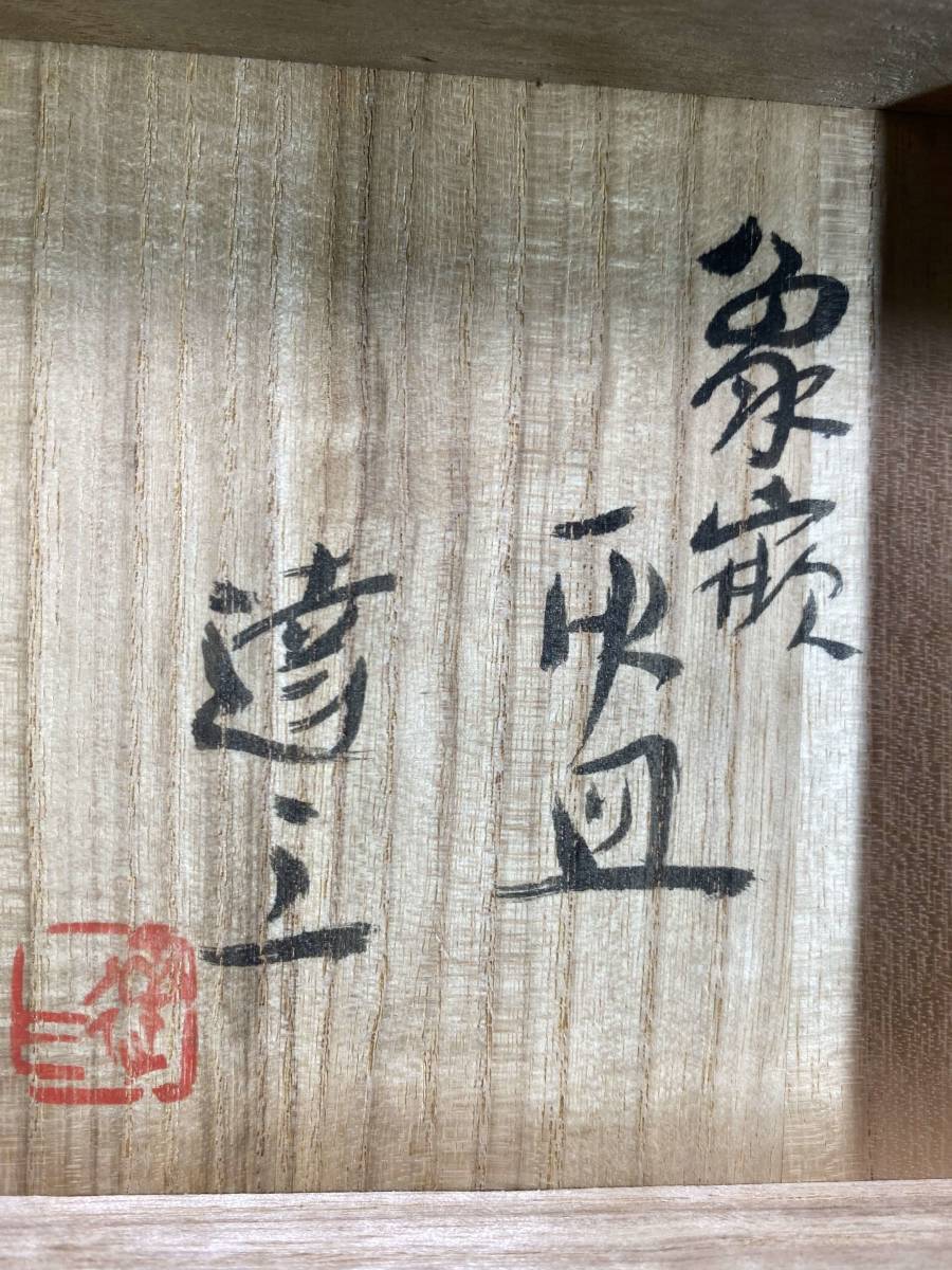 12＃N/X371 人間国宝 島岡達三 象嵌灰皿 共箱 検 益子焼 濱田庄司(益子