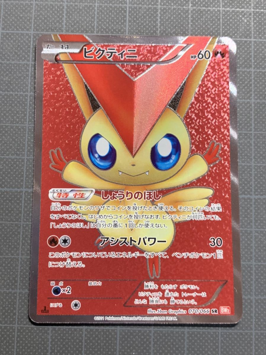 2/12 ビクティニ SR BW レッドコレクション 美品 ポケモンカード 