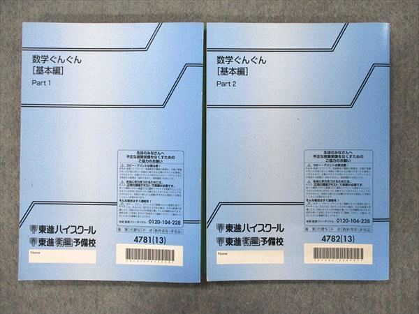 PX92-040 東進 数学ぐんぐん[基本編]Part1/2 2013 計2冊 長岡恭史 bds9