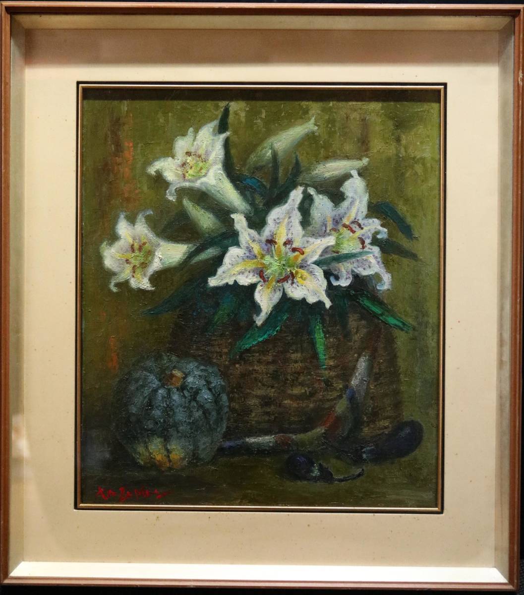 絵画/中川一政/画題「百合と野菜」/油彩画/サイン/落款/共シール/模写 