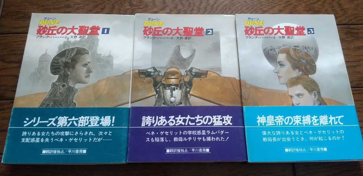 正規品，品質保証 初版 帯 デューン 砂丘の大聖堂 全3巻 フランク ハーバート ハヤカワ文庫SF(は行)｜売買されたオークション情報、yahooの商品情報をアーカイブ公開 - オークファン は行