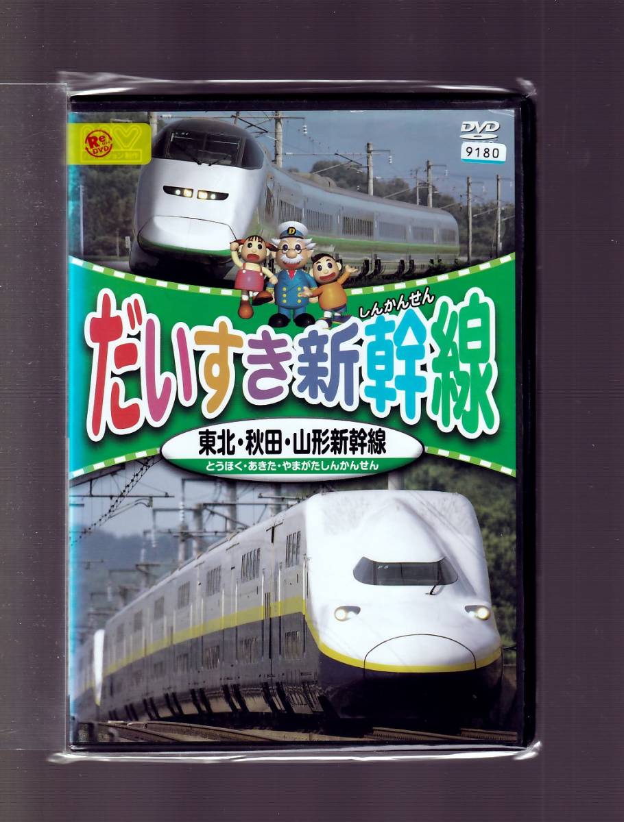 Da アニメケース付 だいすき新幹線 東北 秋田 山形新幹線 Rtpd211 キッズ ファミリー 売買されたオークション情報 Yahooの商品情報をアーカイブ公開 オークファン Aucfan Com