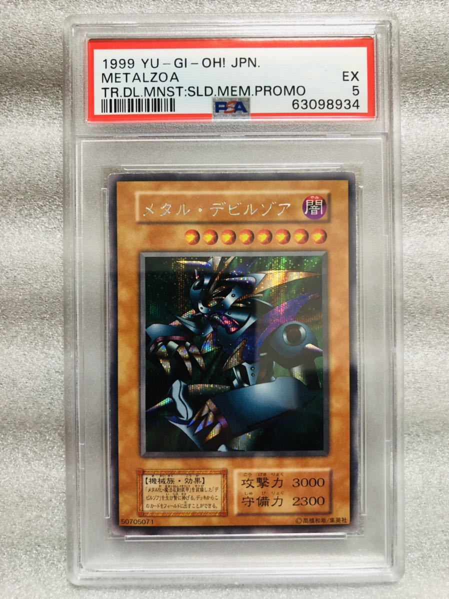1円スタート PSA 遊戯王 メタル・デビルゾア 初期 シークレット レア