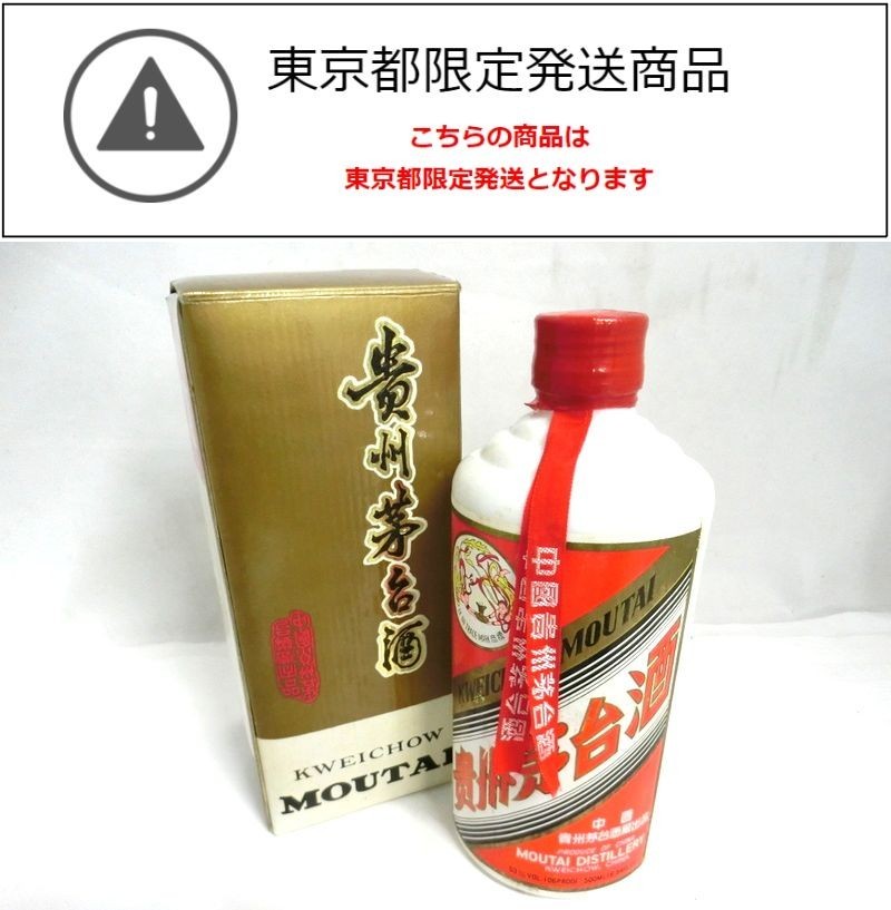 未開栓 白酒 スピリッツ 貴州茅台酒 キシュウマオタイシュ マオタイ