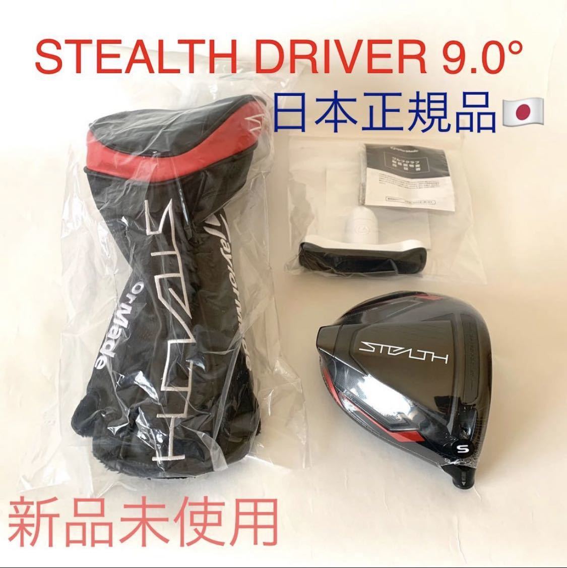 新品未使用・送料無料】TaylorMade STEALTH DRIVER 9.0° ドライバー
