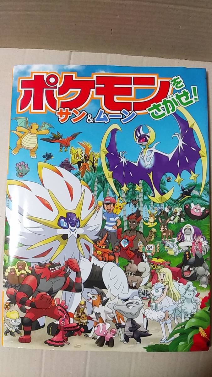 書籍 アニメ 絵本 ポケモンをさがせ サン ムーン 19年初版1刷 小学館 ポケットモンスター 絵本一般 売買されたオークション情報 Yahooの商品情報をアーカイブ公開 オークファン Aucfan Com