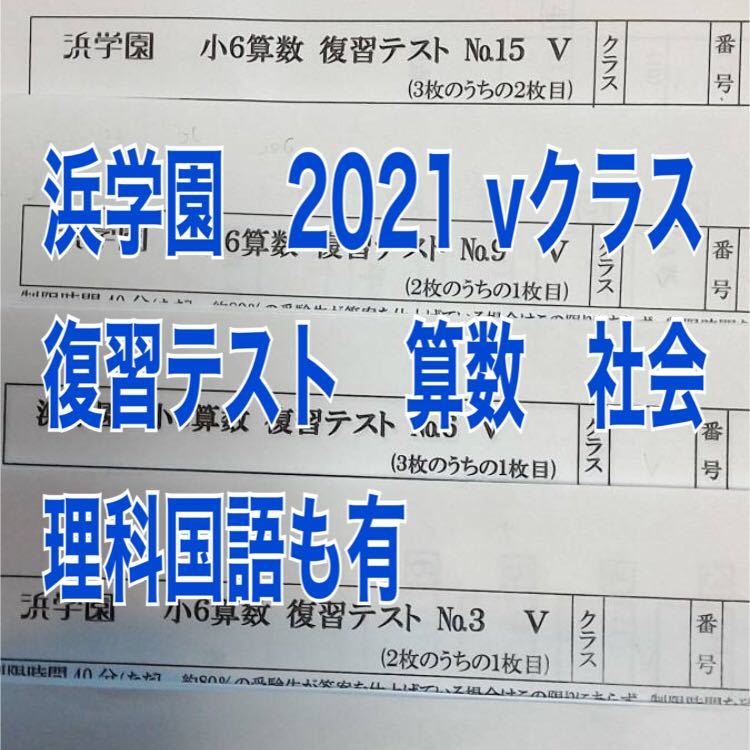 浜学園 小6年 Vクラス 2021年度復習テスト算数 他理科国語社会、s