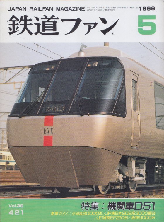 貨物鉄道ファン様　セット Z5 鉄道ファン 1996年5月No.421 特集：機関車D51/小田急30000形/JR