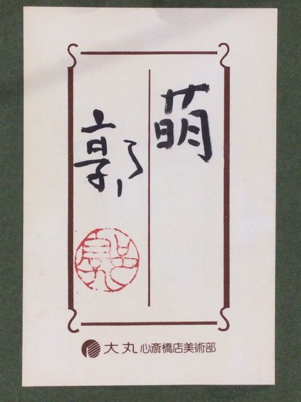 2026年最新Yahoo!オークション 絵画(日本画)の中古品 -真作保証 Yahoo!オークション 真作 日本画 松本郭 『高原』 P10 大丸百貨店取 - -萌(日本画)の中古品・新品・未使用品一覧 ART WEEKS ×