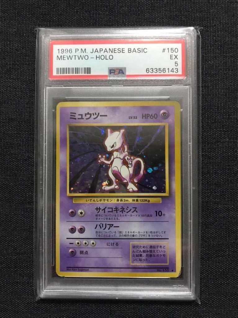 ポケモンカード ミュウツー PSA5旧裏 pokemon cards mewtwo holo