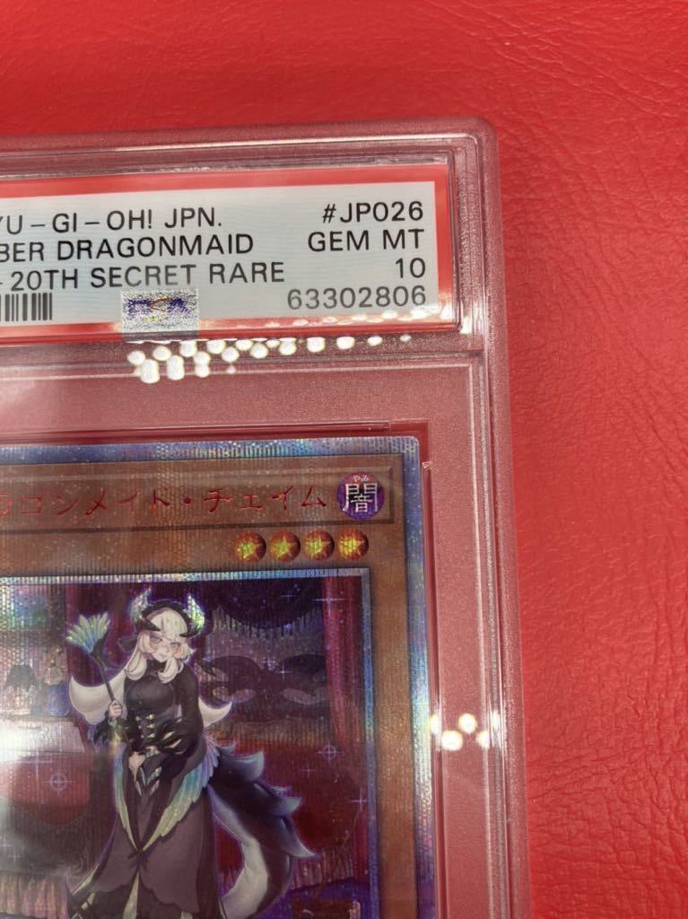 遊戯王　ドラゴンメイドチェイム　20thシークレットレア PSA10 日版 PSA10 遊戯王OCG ドラゴンメイドチェイム 20thシークレット ETCO-JP026