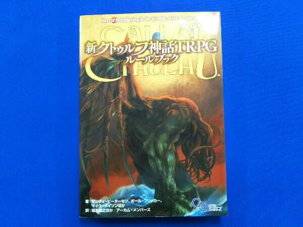 本 【全帯付】新クトゥルフ神話TRPGシリーズ書籍 6冊セット enterbrain