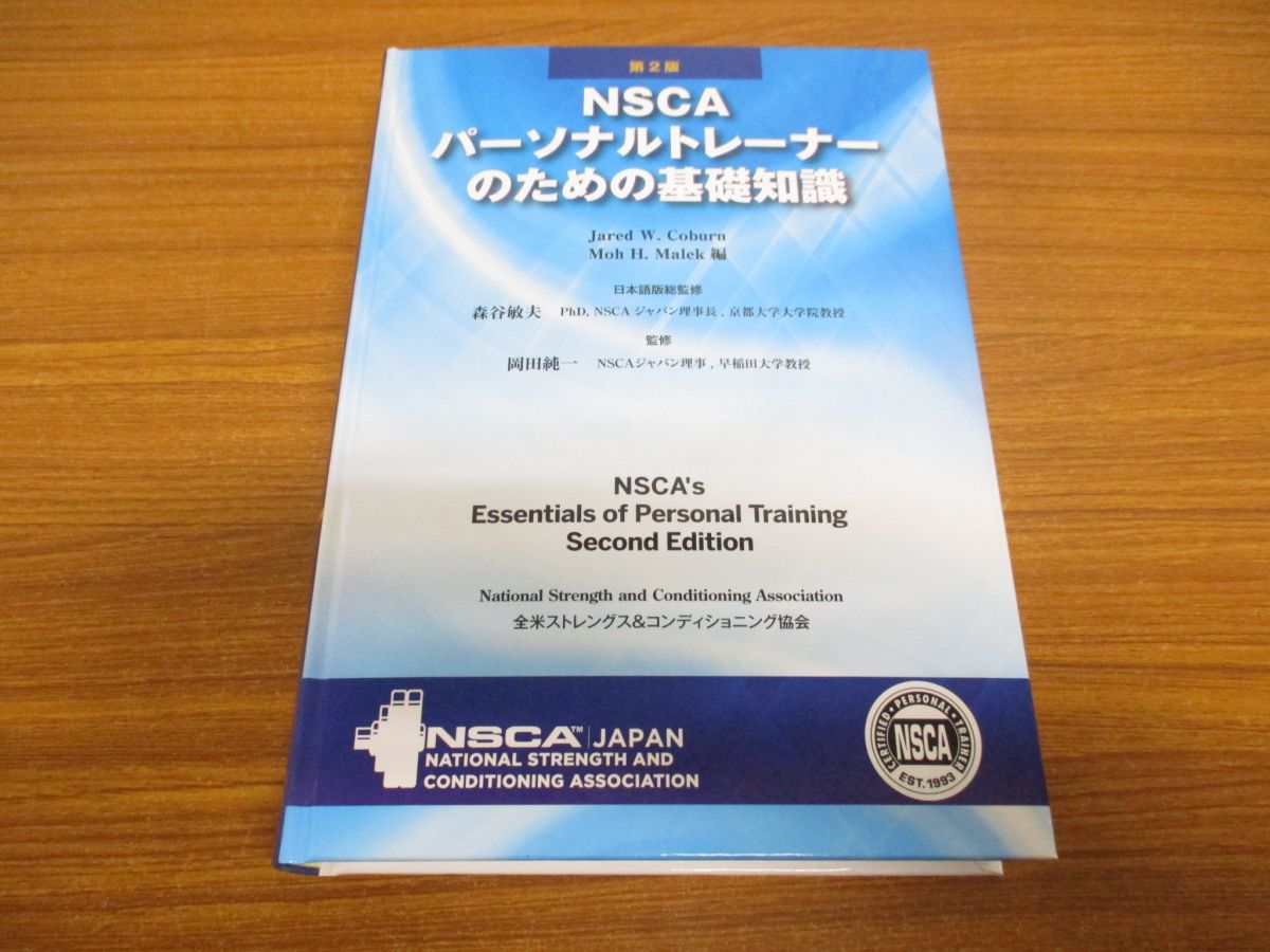 NSCAパーソナルトレーナーのための基礎知識 NSCAパーソナル 