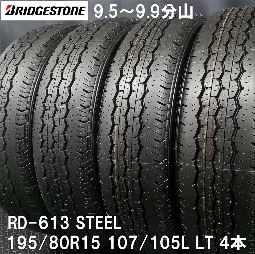 安い，新作 9.5 9.9分山 BS RD-613 195/80R15 107/105L LT 4本 №220210-3 200系ハイエース レジアス NV350キャラバン等/ブリヂストンRD613 新車外し(中古品)｜売買されたオークション情報、yahooの商品情報をアーカイブ公 15インチ
